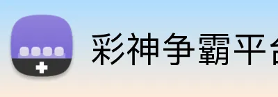 彩神争霸平台 Logo